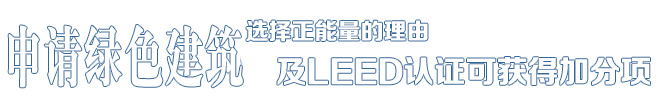 選擇正能量的理由——中德合資，國(guó)際節(jié)能項(xiàng)目工程品牌