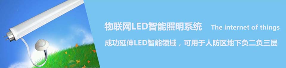 物聯(lián)網(wǎng)LED智能照明系統(tǒng) 物聯(lián)網(wǎng)LED智能照明系統(tǒng)